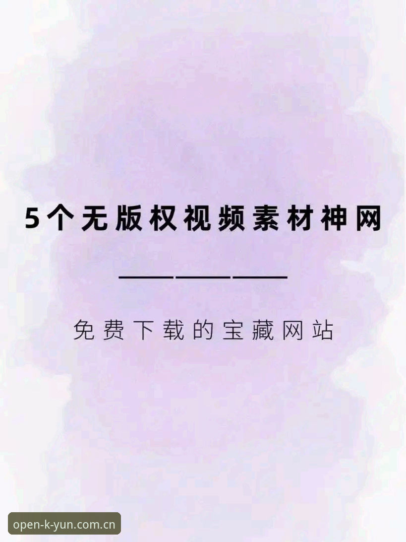 云开全站平台使用教程：5个关键步骤让你3分钟完成注册与下载