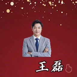 王磊